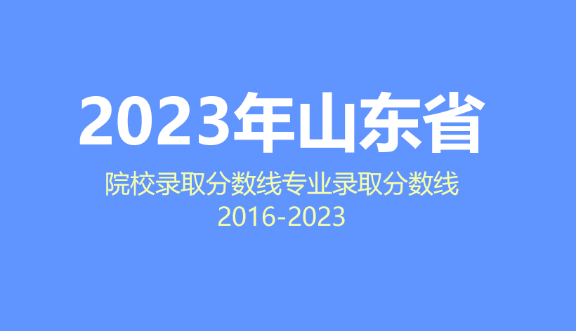 2024年山东省高考志愿填报指南，2023年院校分数线及专业分数线数据