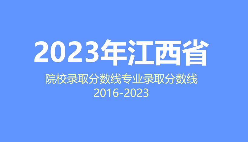 2024年江西省高考志愿填报指南，2023年院校分数线及专业分数线数据