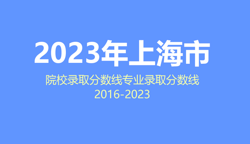 2024年上海市高考志愿填报指南，2023年院校分数线及专业分数线数据