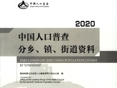 《中国人口普查分乡、镇、街道资料2020》