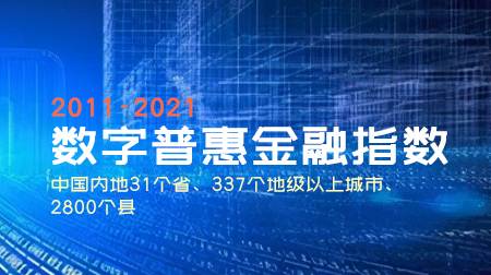 数字普惠金融指数“第四期”-省市县(2011-2021年)