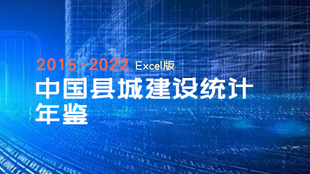 2015-2022年中国县城建设统计年鉴【全Excel版】
