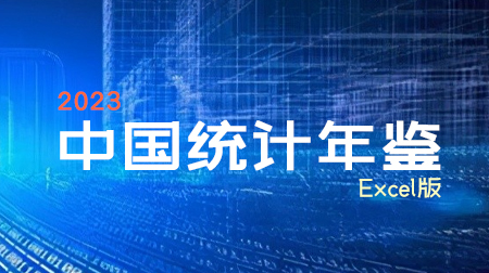 中国统计年鉴EXCEl版电子版2023年