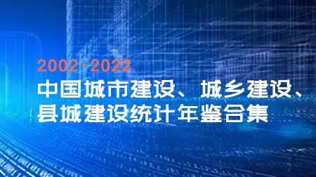 2002-2022中国城市建设、城乡建设、县城建设统计年鉴合集