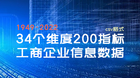 34个维度200指标工商企业信息数据(1949-2022年)