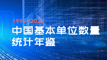 中国基本单位数量统计年鉴1999-2022年