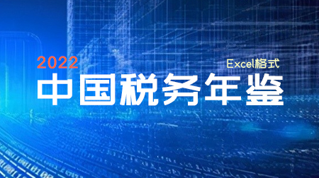 中国税务年鉴2022Excel电子版