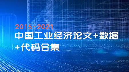 论文复现20G+,顶刊AER37篇+中国工业经济论文+数据+程序