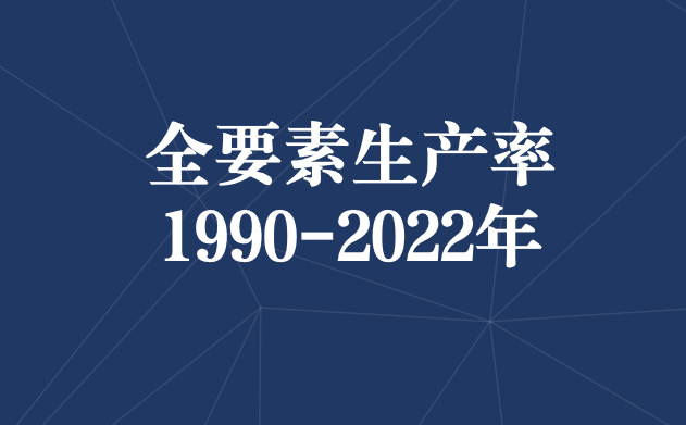 1990-2022年中国31省份全要素生产率