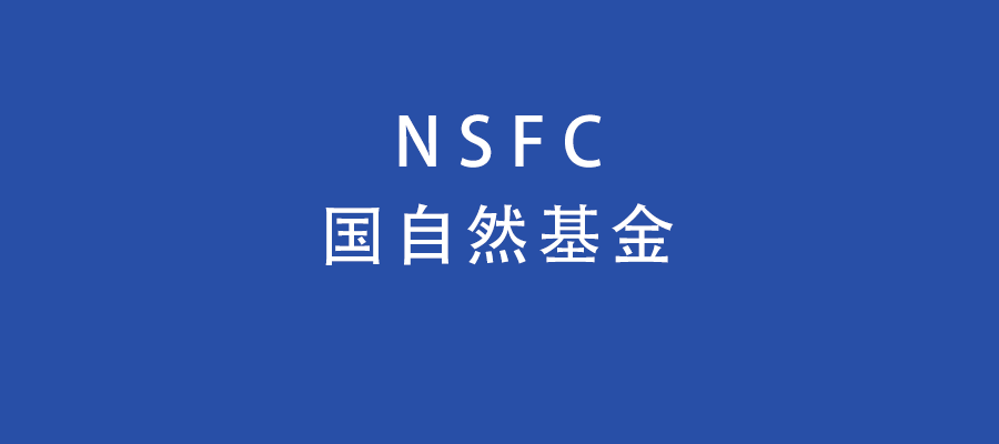 2022-2007年NSFC信息学部申报书暨2024年国自然申报参考资料