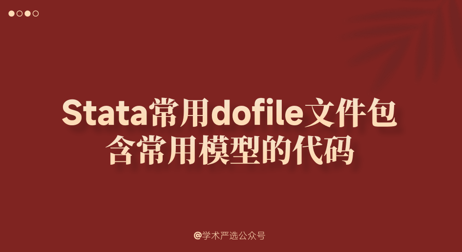 Stata常用dofile文件包含常用模型的代码（完成一篇实证论文）