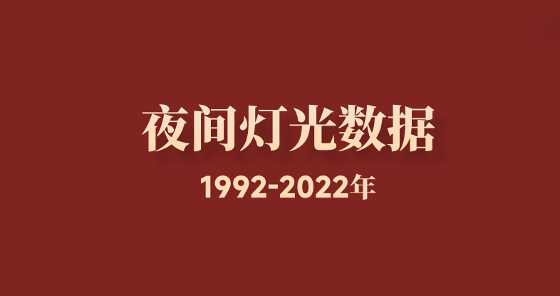 中国省、市、县夜间灯光数据集（1992-2022年）