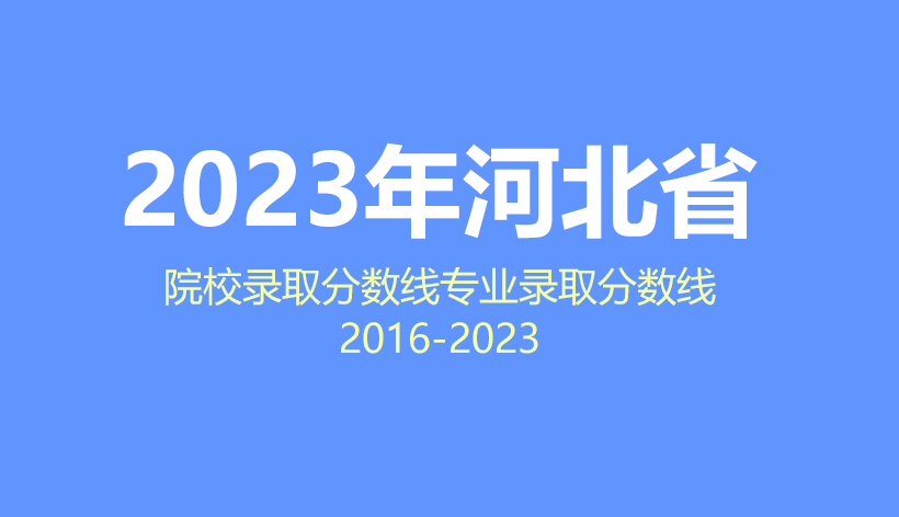 2024年河北省高考志愿填报指南 河北省2023年高校按专业录取分数线（2016-2023）