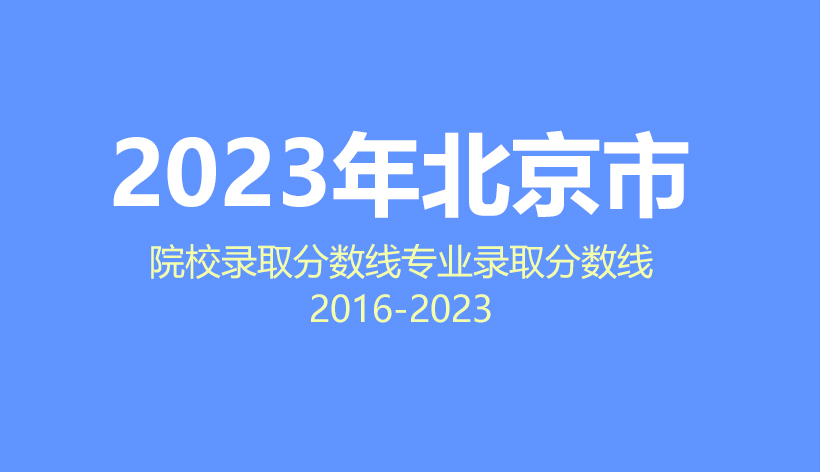 2024年北京高考志愿填报指南，2023年院校分数线及专业分数线数据