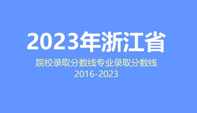 2024年浙江省高考志愿填报指南，2023年院校分数线及专业分数线数据