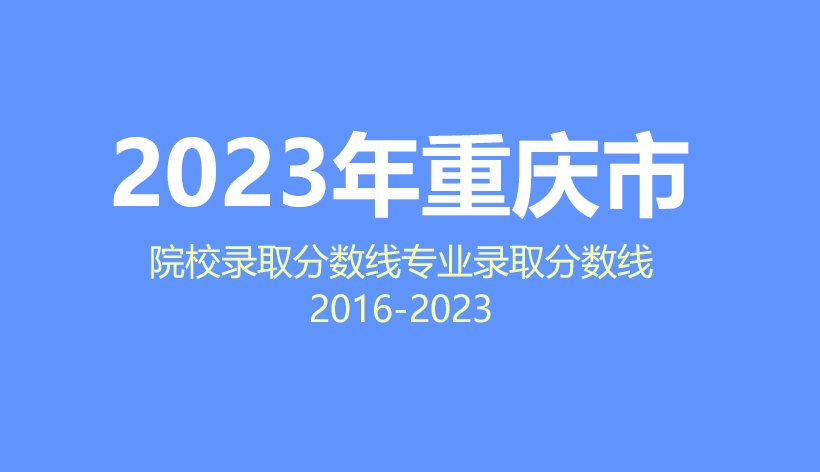 2024年重庆市高考志愿填报指南，2023年院校分数线及专业