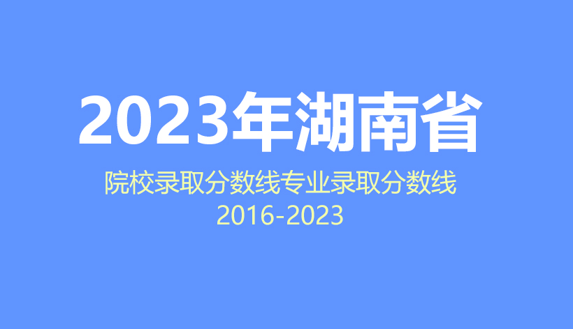 2024年湖南省高考志愿填报指南，2023年院校分数线及专业
