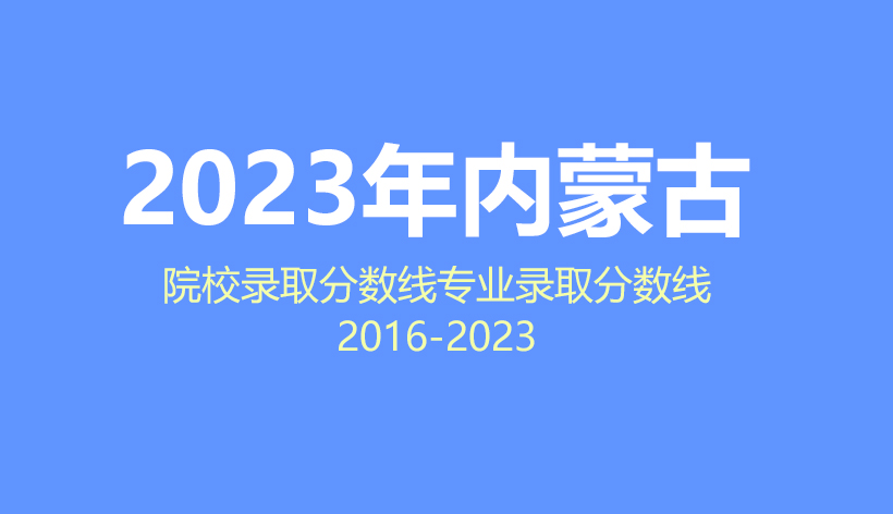 2024年内蒙古高考志愿填报指南，2023年院校分数线及专业分数线数据